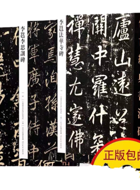 李邕法华寺碑 麓山寺碑+李思训碑 全3册 传世经典书法原碑帖字帖临摹 李邕集字古诗中国唐代楷书碑帖中华历代传世碑帖集萃河北教育
