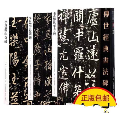李邕法华寺碑 麓山寺碑+李思训碑 全3册 传世经典书法原碑帖字帖临摹 李邕集字古诗中国唐代楷书碑帖中华历代传世碑帖集萃河北教育