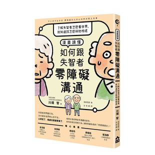 【现货】漫画读懂·如何跟失智者零障碍沟通：了解失智者怎么看世界 老年痴呆症阿斯海默看护照顾 港台原版