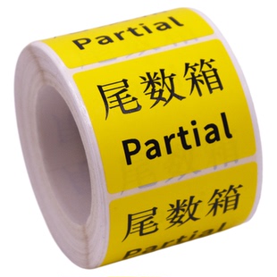 尾数标签贴纸尾箱零数物料盘点贴纸库存余数备品余料尾品不干胶贴