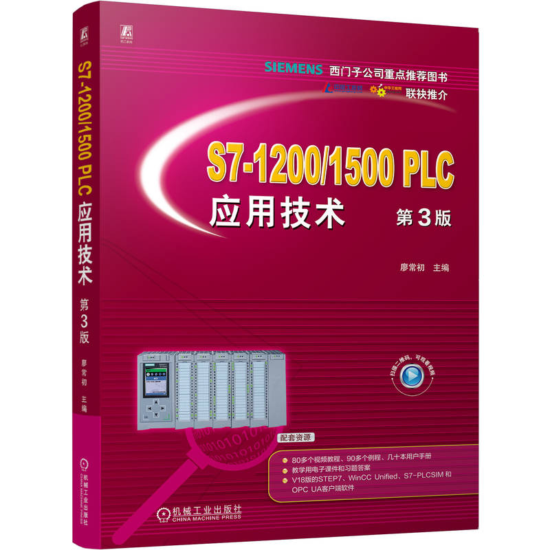 官网正版 S7-1200/1500 PLC应用技术 第3版 廖常初 PLC 西门子 PLC入门 教材 微课视频 机械工业出版社
