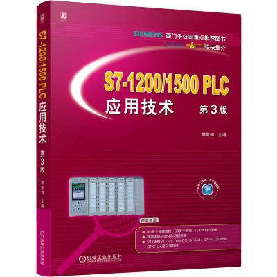 官网正版 S7-1200/1500 PLC应用技术 第3版 廖常初 PLC 西门子 PLC入门 教材 微课视频 机械工业出版社