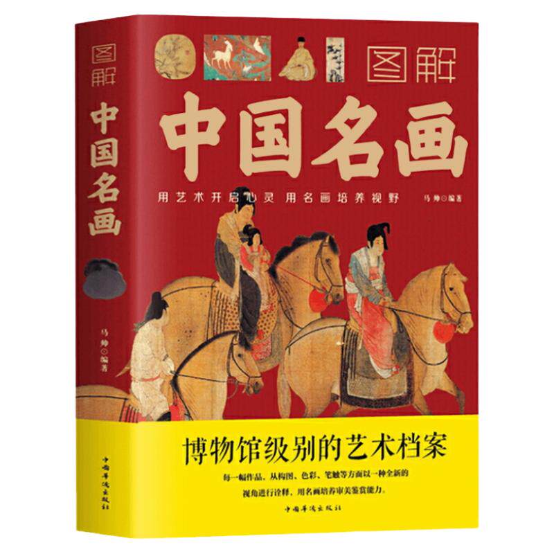 图解中国名画书籍正版包邮名画赏析文化艺术读物名画档案画家简介小传绘画知识创作技巧画外音绘画赏析国画手绘画册画集美术书籍