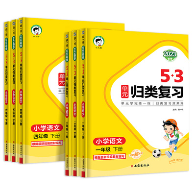 2025秋版53单元归类复习