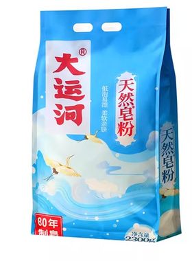 大运河天然皂粉强力去污