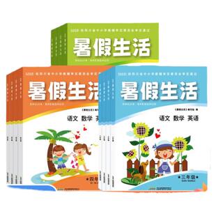 2025新版暑假生活小学一二三四五年级暑假作业配套练习语文数学英语合订本全国通用2024三科一本预习衔接课外拓展高效复习同步教材
