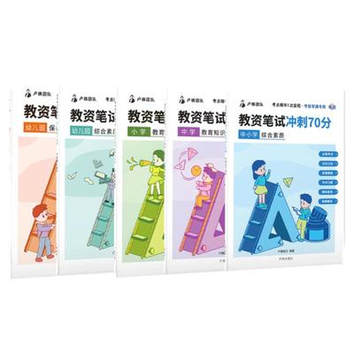 [学丞]备考25下半年卢姨教资笔试