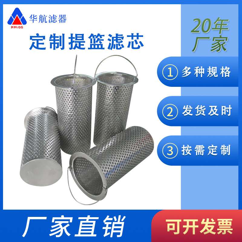 提篮滤芯平口滤网固提篮过滤器滤芯滤芯液过滤网分离篮式水304