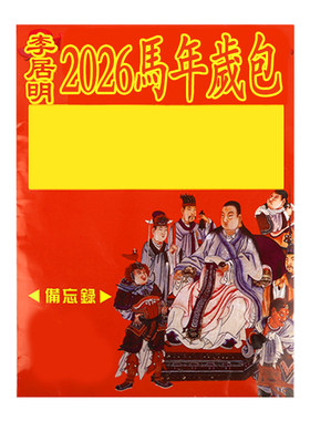 现货李居明2026马年太岁包锦囊