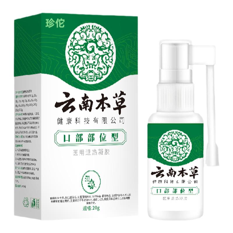云南本草口腔潰瘍專用噴劑復(fù)發(fā)性口瘡牙齦腫痛噴霧