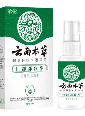 云南本草口腔溃疡牙龈肿胀喷剂