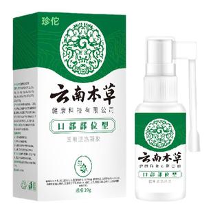 云南本草口腔溃疡专用喷剂复发性口疮牙龈肿痛喷雾