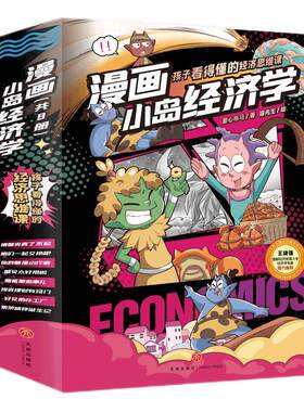 【官方正版直发】漫画小岛经济学少儿财商启蒙漫画经济学底层逻辑儿童读物课外书童心布马出品暑假课外阅读