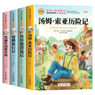 全套4册汤姆索亚历险记六年级下册必读的课外书正版原著完整版快乐读书吧6下书籍鲁滨逊漂流记骑鹅旅行记爱丽丝漫游奇境马克吐温游