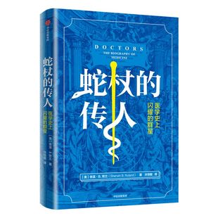 蛇杖的传人 医学史上闪耀的群星 舍温努兰 著 西方医学进化史 历史知识读物 医学科普 医学史 疾病健康 手术 诊断 中信正版