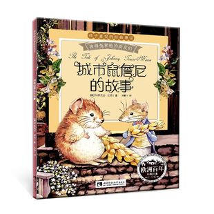 正版 彼得兔的经典故事全集8册注音版彼得兔和他的朋友们绘本儿童绘本3-6-8-10岁童话故事带拼音一二年级读必小学生课外阅读比得兔