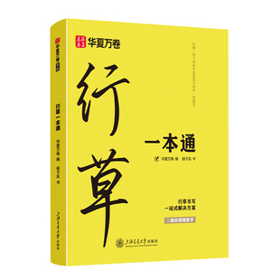 【行草一本通】华夏万卷行草字帖成人练字行书行楷硬笔描红练字帖成年钢笔书法写字帖男生专用练字本练习写字字帖速成草书临摹