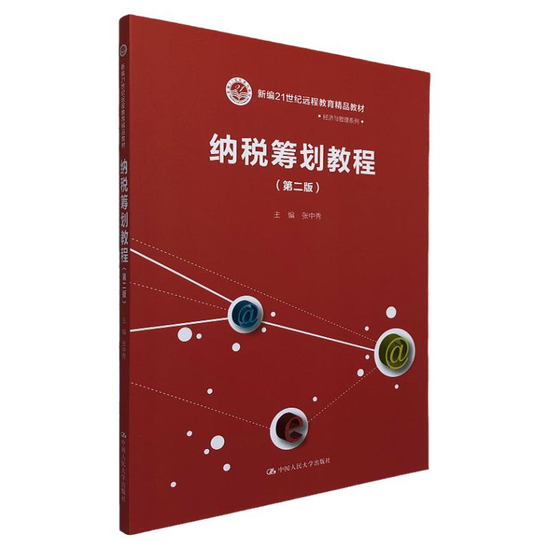 纳税筹划教程 第二版 新编21世纪远程教育精品教材·经济与管理系列 张中秀著 税法与纳税筹划 纳税筹划课程 中国人民大学出版社