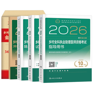 人卫版2026年乡村全科执业助理医师考试指导用书教材书历年真题库试卷职业资格证实践技能试题2025人民卫生出版社执医医生主治模拟
