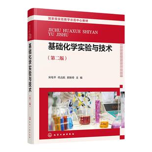 基础化学实验与技术 宋毛平 第二版 化学实验基础知识 化学实验常规技术 物质制备与提取 物质基本物理量测定性质 综合提高型实验