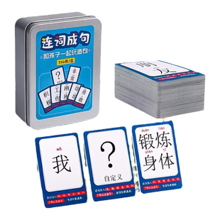 连词成句桌游亲子互动疯狂造句儿童益智扩句思维训练成语接龙卡片