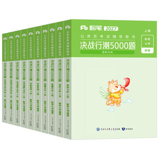 粉笔行测5000题2027年国考省考决战五千刷题国家公务员考试教材历年真题库5千考公资料27公考河南省江苏四川广东山东浙江北京2026