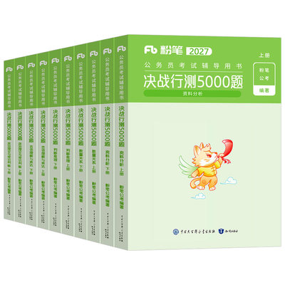 粉笔行测5000题2027年国考省考决战五千刷题国家公务员考试教材历年真题库5千考公资料27公考河南省江苏四川广东山东浙江北京2026