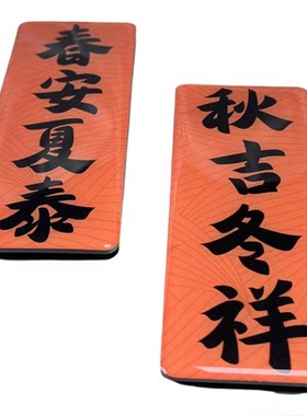 原创设计百福葫芦对联书法冰箱贴