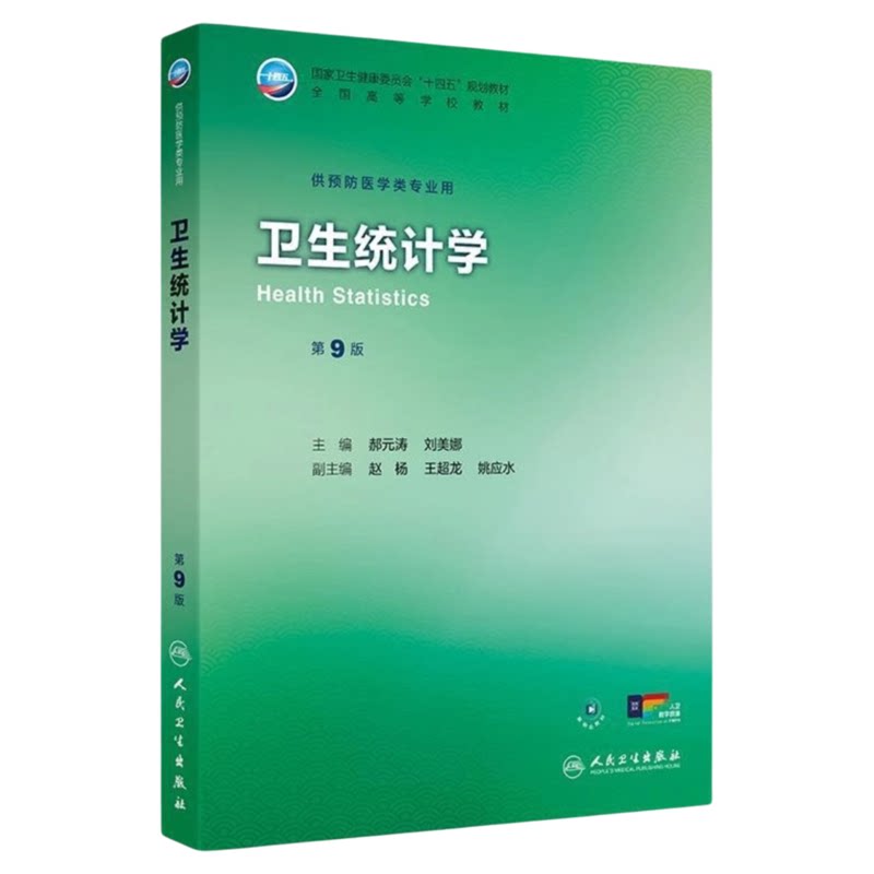 卫生统计学第9版人卫出版