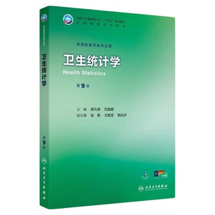 卫生统计学 第9版 人民卫生出版社 横断面观察研究设计论文写作正态泊松二项分布参数估计假设卡方检验数据结果解读回归分析描述