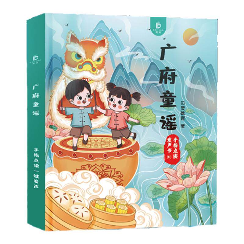 广府童谣粤语故事诗词儿歌繁体小百科白话有声早教书手指点读发声