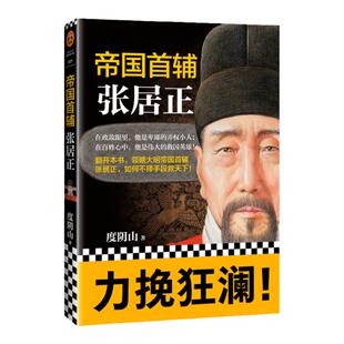 【读客正版】帝国首辅(张居正) 度阴山 经典历史人物传记中国历史人物传记 中国历史书籍 完整还原真实的张居正