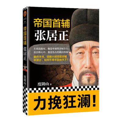 【读客正版】帝国首辅(张居正) 度阴山 经典历史人物传记中国历史人物传记 中国历史书籍 完整还原真实的张居正
