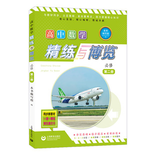 高中数学精练与博览必修第二册 上海教育出版社正版高中理科教辅书