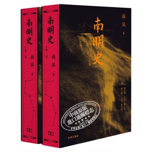 南明史 上下卷 港台原版 顾诚 香港商务印书馆【中商原版】