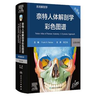 奈特人体解剖学彩色图谱系统解剖学第8版神经肌肉骨骼生理学基础肌动学图鉴列车格氏结构和功能八版正常法医人卫版解刨解剖