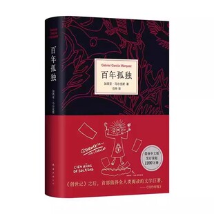 百年孤独正版南海出版社范晔翻译中文珍藏版高中比读原著完整版50周年纪念版 诺贝尔文学奖得主加西亚马尔克斯代表作世界名著小说