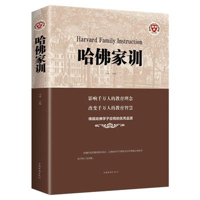 哈佛家训全集正版 斗南 影响哈佛学子一生的箴言 儿童启蒙发展心理学 家庭教育父母读书籍 育儿书籍正面管教 哈弗家训