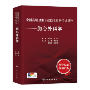 人卫版备考2025年胸/心血管外科学副主任医师考试指导习题集副高正高职称全国高级卫生专业技术资格考试教材书题库人民卫生出版社