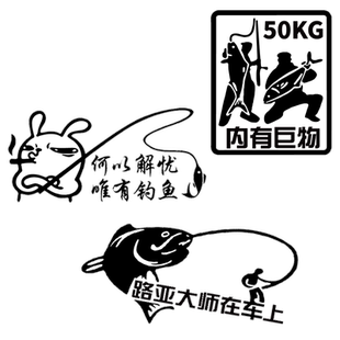 魂速 钓鱼车贴 何以解忧唯有钓鱼 网红同款个性创意搞笑汽车贴纸