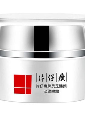 片仔癀灵芝臻颜淡纹眼霜淡化眼纹
