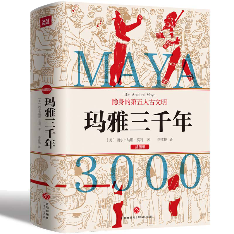当当网 玛雅三千年（精美插图版；揭秘隐身的第五大古文明；玛雅文明研究代表人物西 西尔韦纳斯·莫利 天地出版社 正版书籍