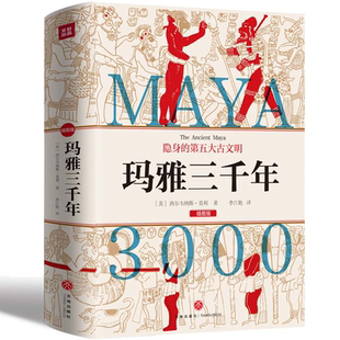 当当网 玛雅三千年(精美插图版;揭秘隐身的第五大古文明;玛雅文明研究代表人物西 西尔韦纳斯·莫利 天地出版社 正版书籍