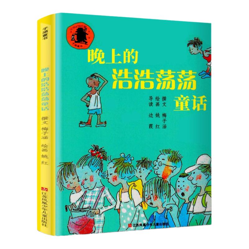 晚上的浩浩荡荡童话 我在这儿成长阅读丛书梅子涵著儿童文学读物书籍 6-12周岁青少年小学生二三四年级课外阅读新华正版