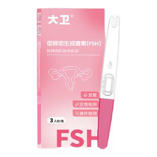 大卫卵巢功能检测排卵试纸FSH激素多囊卵巢早衰不孕检测辅助检测