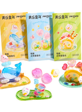 美乐童年3D立体叠叠乐贴纸摆件