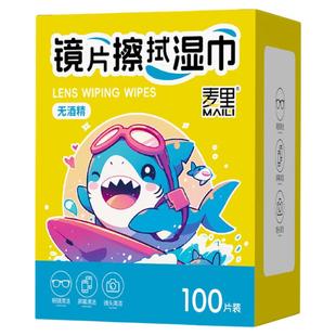 麦里100片无酒精眼镜湿巾镜片清洁手机屏幕镜头儿童一次性擦镜纸