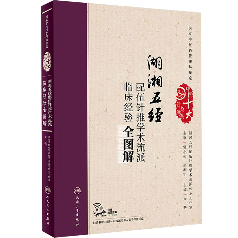 湖湘五经 配伍针推学术流派 临床经验全图解 章薇 主编 针灸推拿 9787117250702 人民卫生出版社
