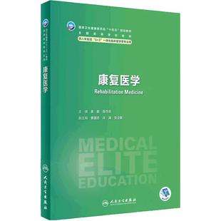 康复医学卫内科外科病理生理药理眼科统计诊断学局部系统解剖预防医学研究生电子版5+3人民卫生出版社临床医学教材8八年制