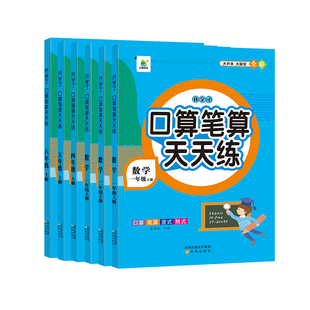 新版小橙同学口算笔算天天练一二三四五六123456年级上下册人教版北师版小学数学计算题专项训练横式竖式脱式练习思维训练口算题卡